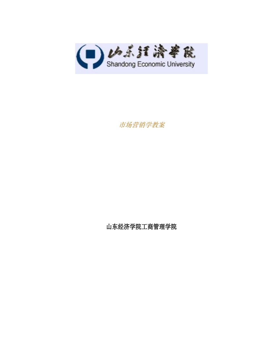学院市场营销学教学方案_第2页