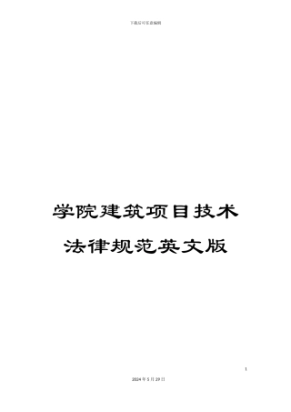 学院建筑项目技术规范英文版