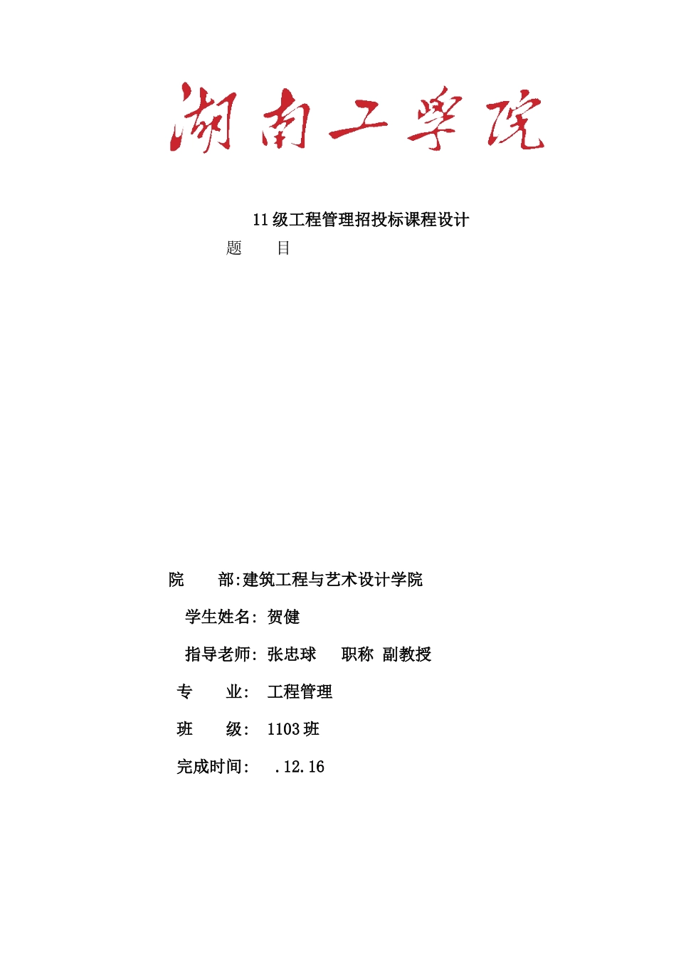 学院工程管理招投标课程设计_第2页