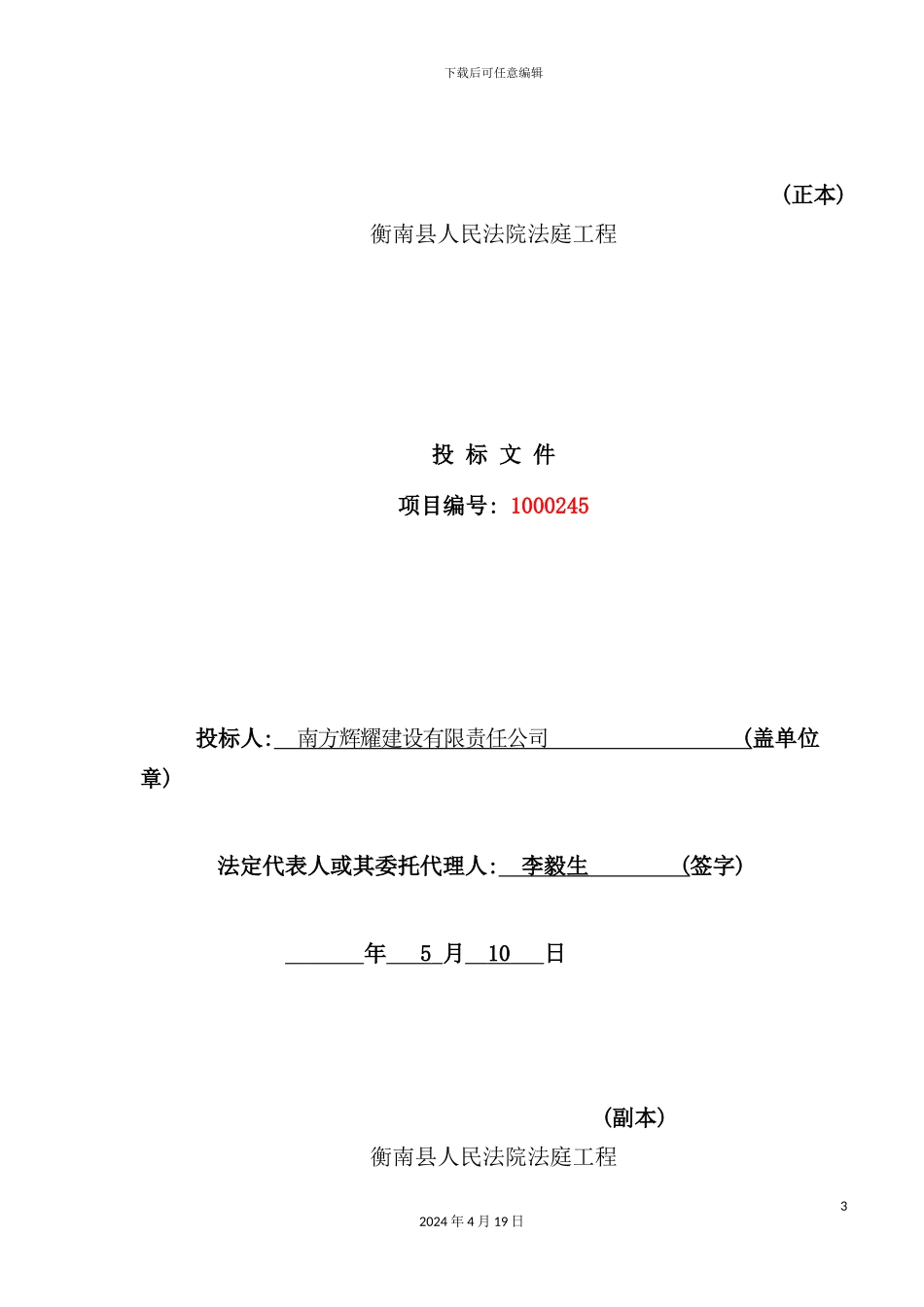 学院工程管理招投标课程设计_第3页