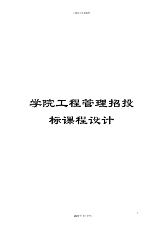 学院工程管理招投标课程设计
