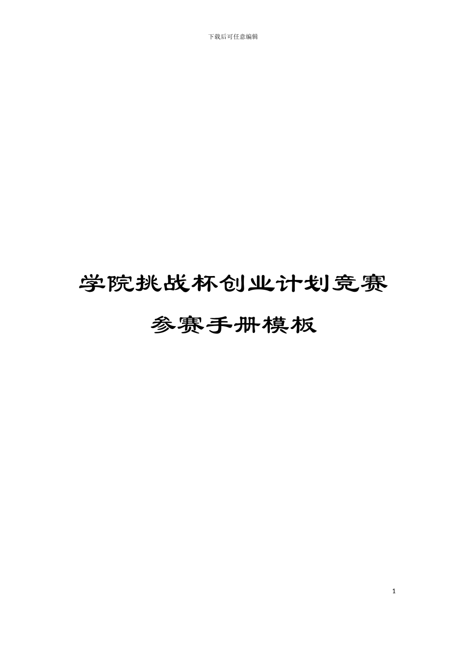 学院挑战杯创业计划竞赛参赛手册模板_第1页
