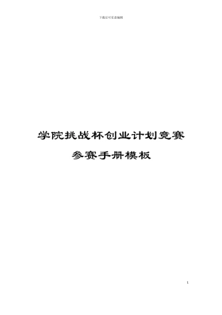 学院挑战杯创业计划竞赛参赛手册模板