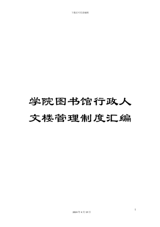 学院图书馆行政人文楼管理制度汇编