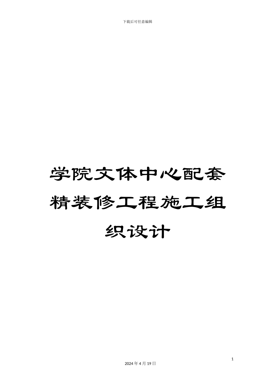 学院文体中心配套精装修工程施工组织设计_第1页