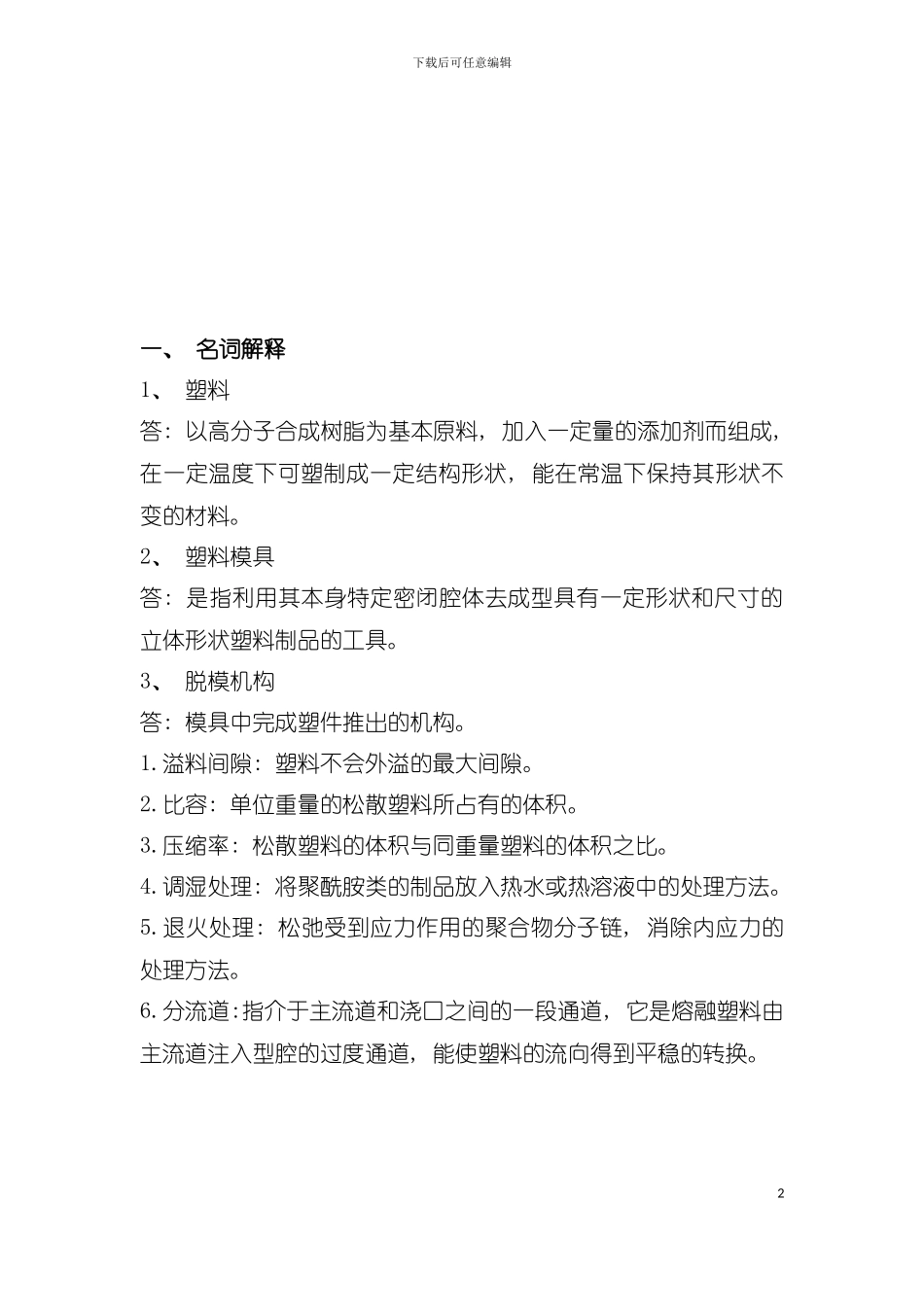 学院塑料成型工艺与模具设计宝典模板_第2页