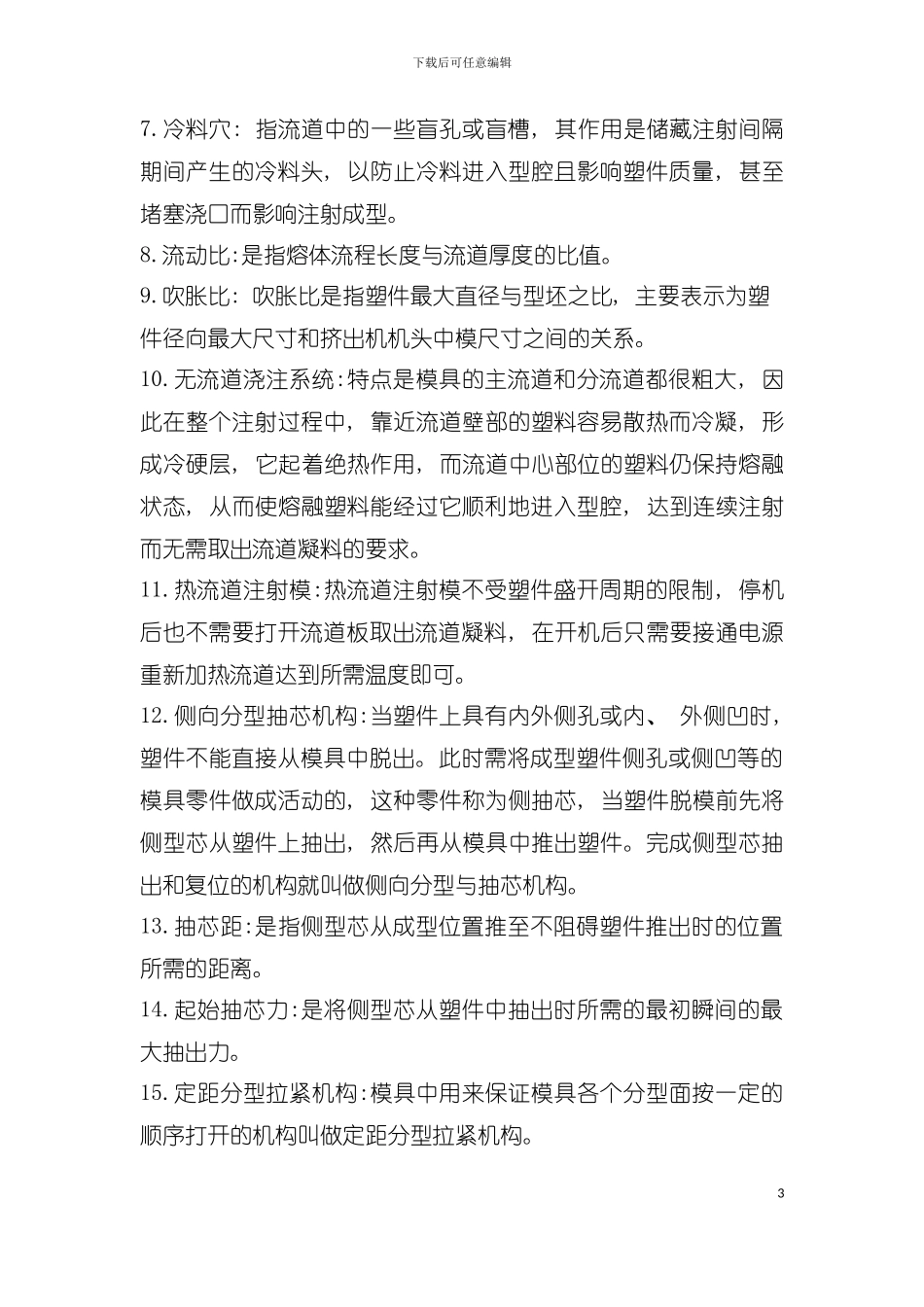 学院塑料成型工艺与模具设计宝典模板_第3页