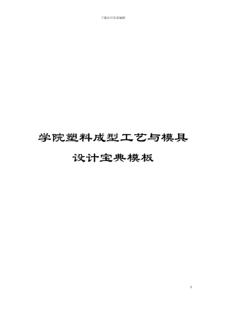 学院塑料成型工艺与模具设计宝典模板