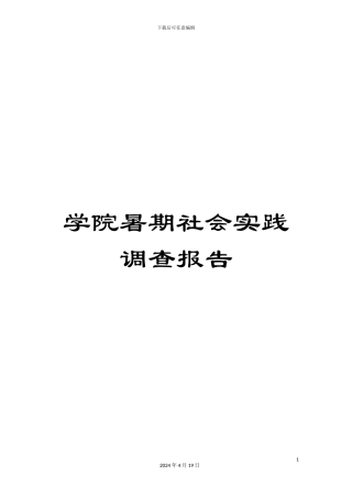 学院暑期社会实践调查报告