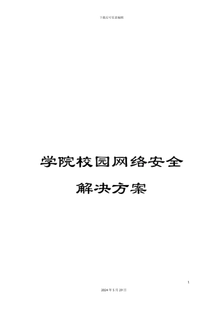 学院校园网络安全解决方案