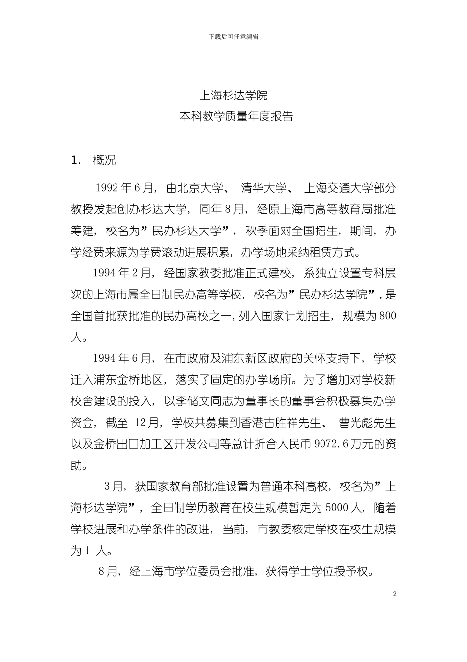 学院本科教学质量年度报告模板_第2页