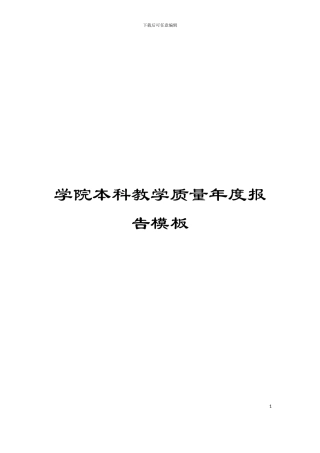 学院本科教学质量年度报告模板
