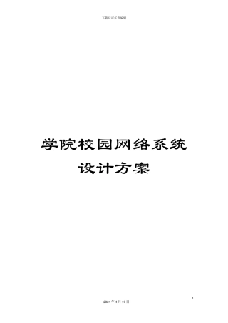 学院校园网络系统设计方案