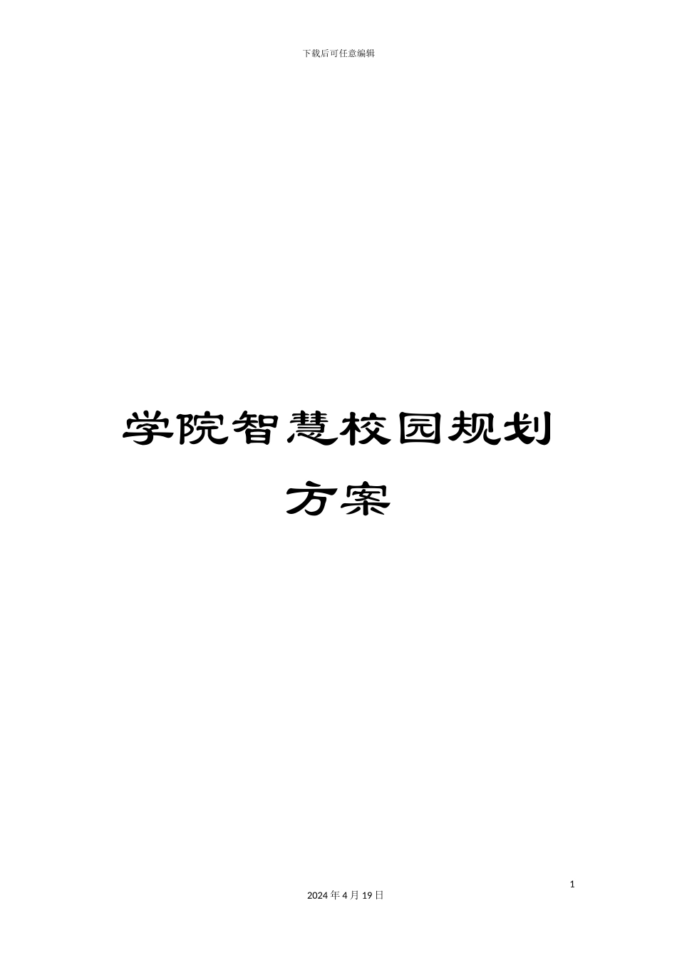 学院智慧校园规划方案_第1页