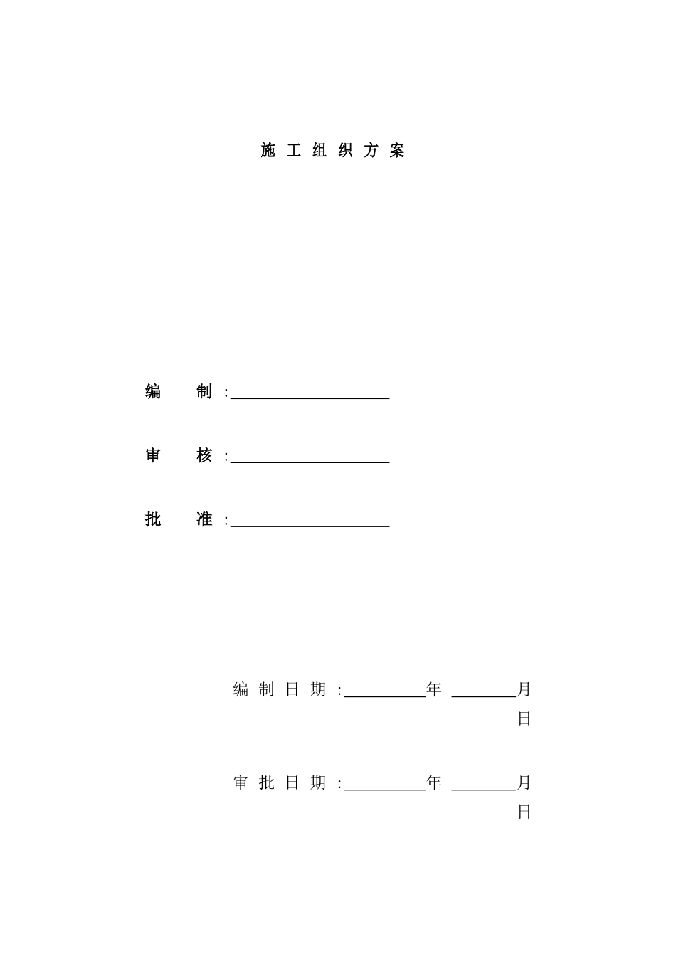 学院学生公寓施工组织方案_第2页