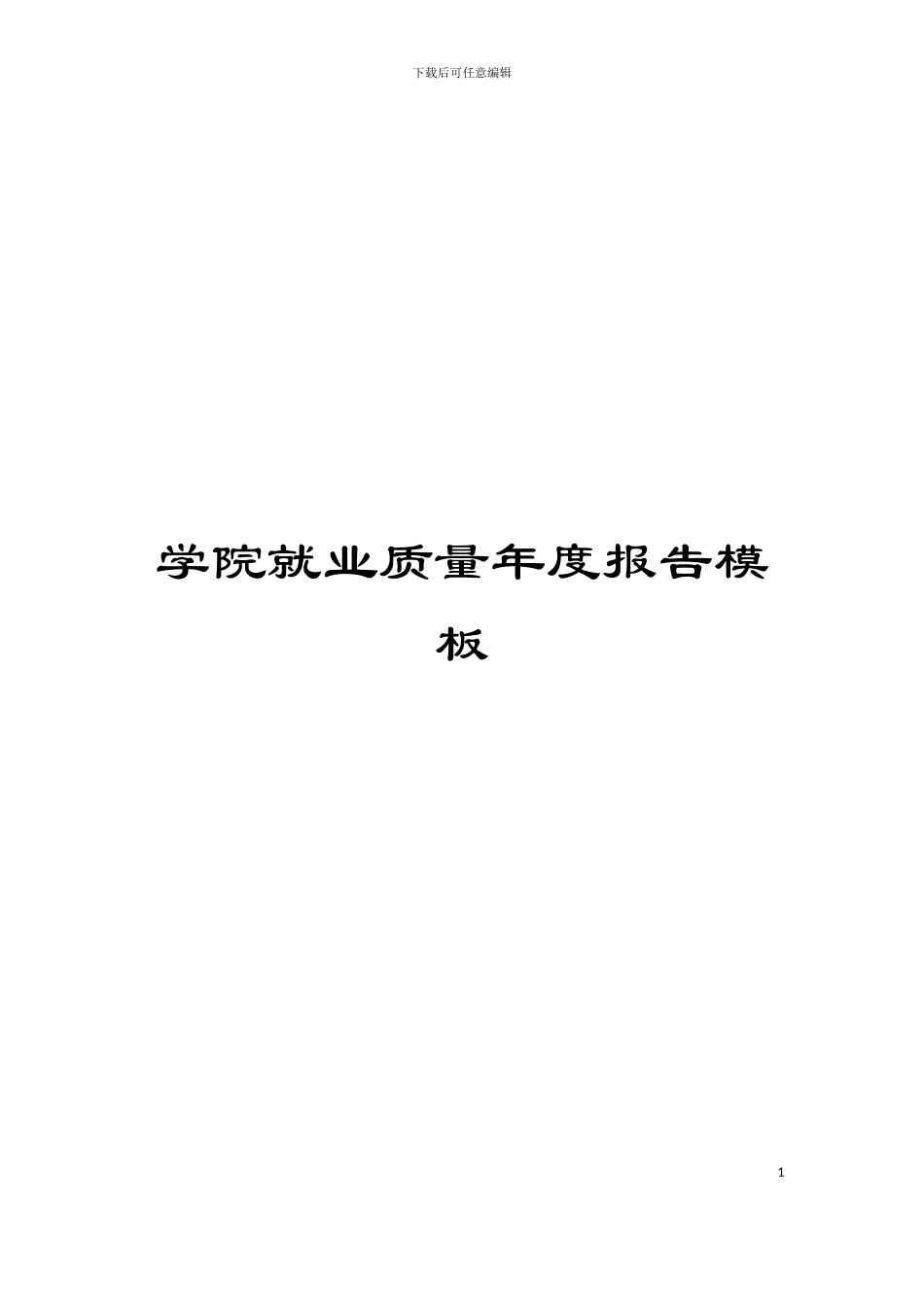 学院就业质量年度报告模板_第1页