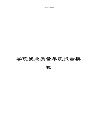 学院就业质量年度报告模板
