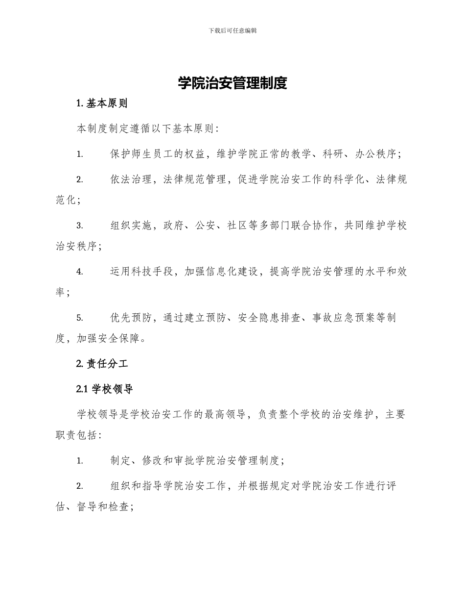 学院治安管理制度_第1页