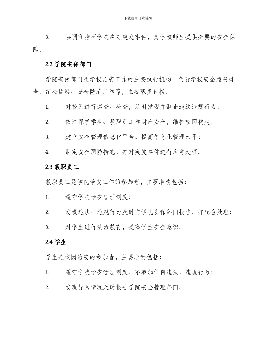 学院治安管理制度_第2页