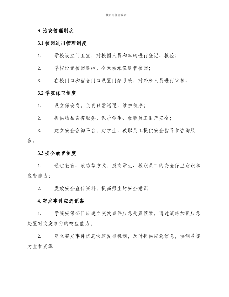 学院治安管理制度_第3页