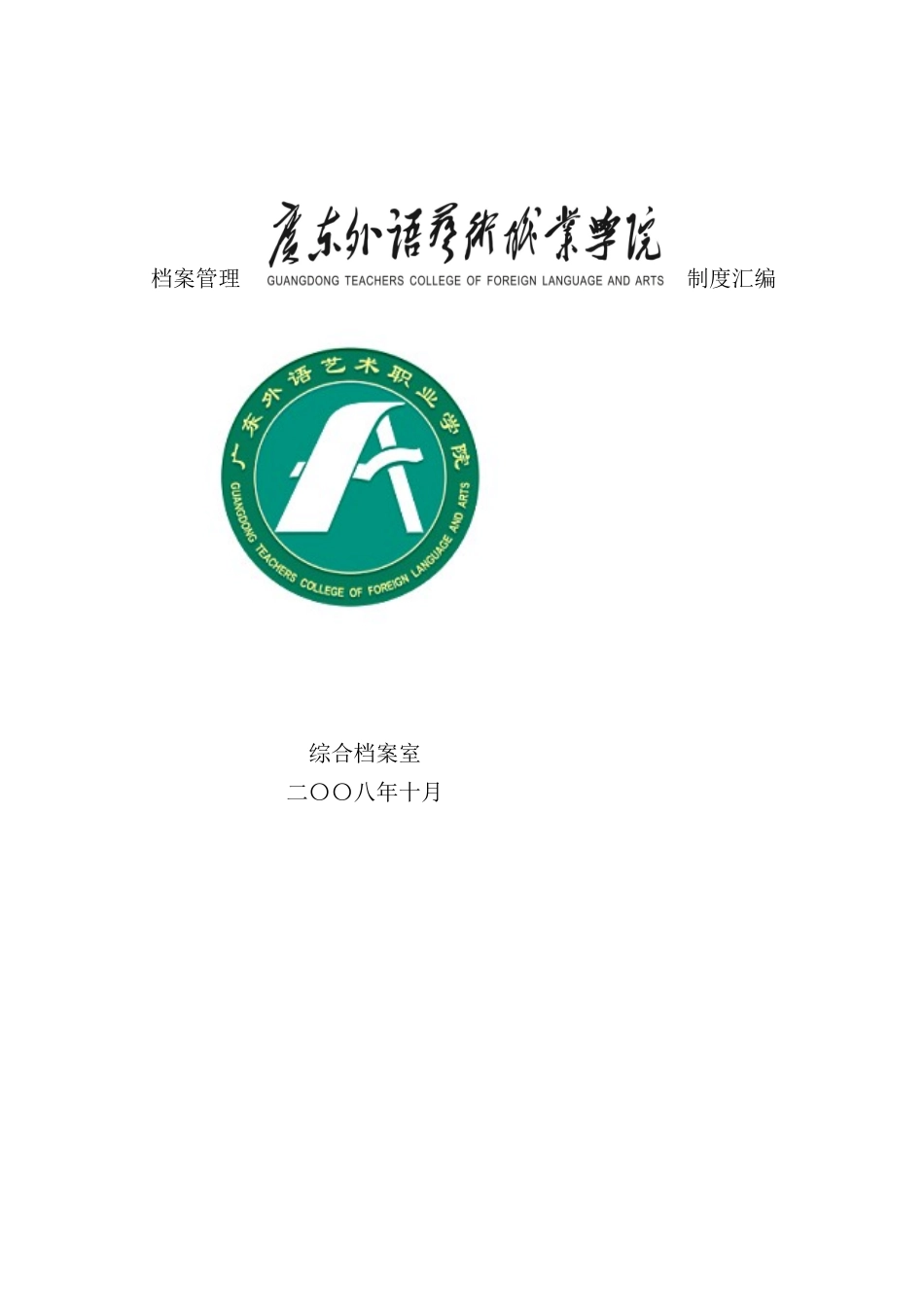 学院档案管理制度汇编_第2页