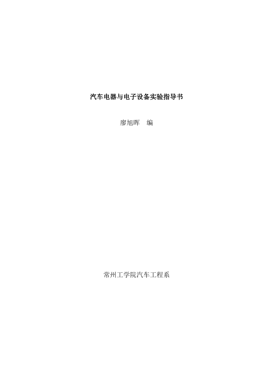 学院汽车电器与电子设备实验指导书_第2页