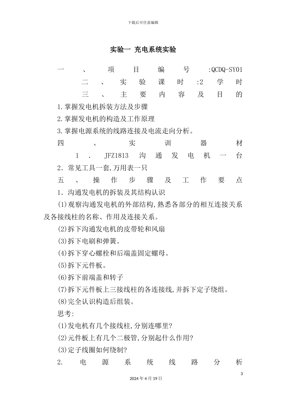 学院汽车电器与电子设备实验指导书_第3页