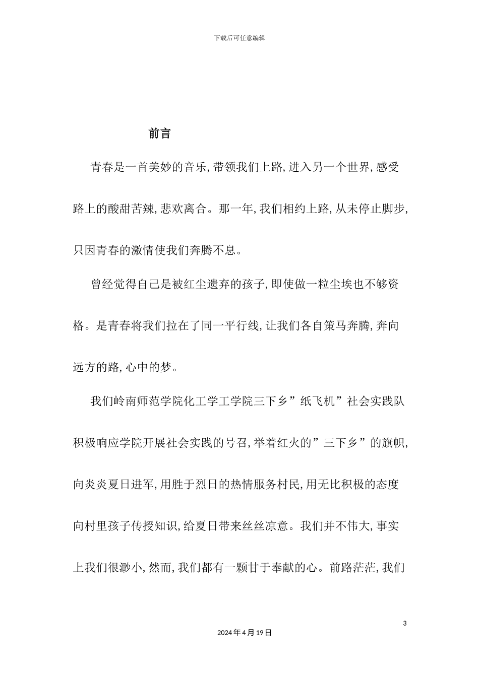 学院社会实践队之调研组竞标方案_第3页