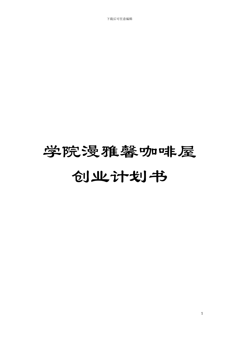 学院漫雅馨咖啡屋创业计划书模板_第1页