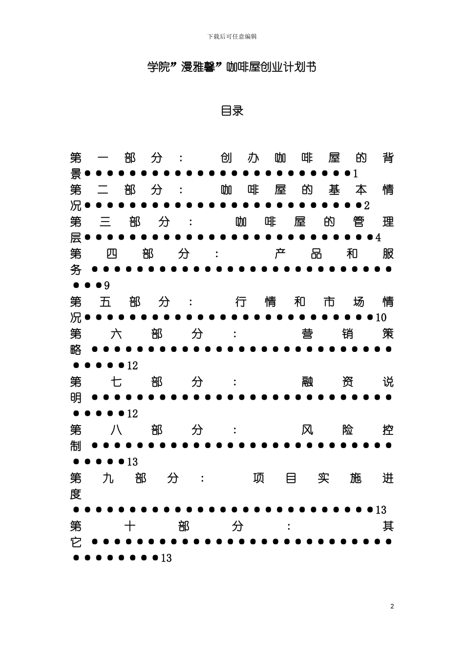 学院漫雅馨咖啡屋创业计划书模板_第2页