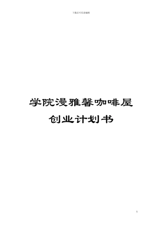 学院漫雅馨咖啡屋创业计划书模板