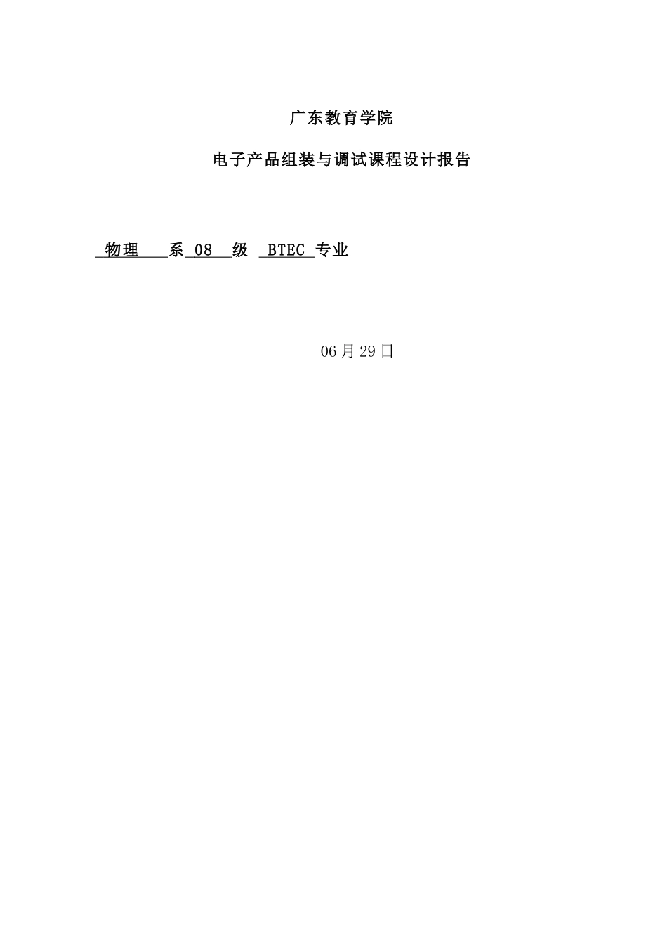 学院电子产品组装与调试课程设计报告_第2页