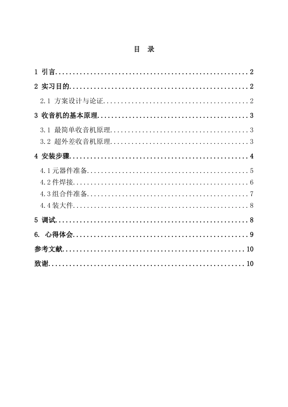 学院电子产品组装与调试课程设计报告_第3页