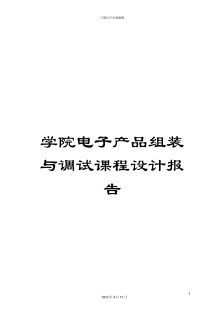 学院电子产品组装与调试课程设计报告
