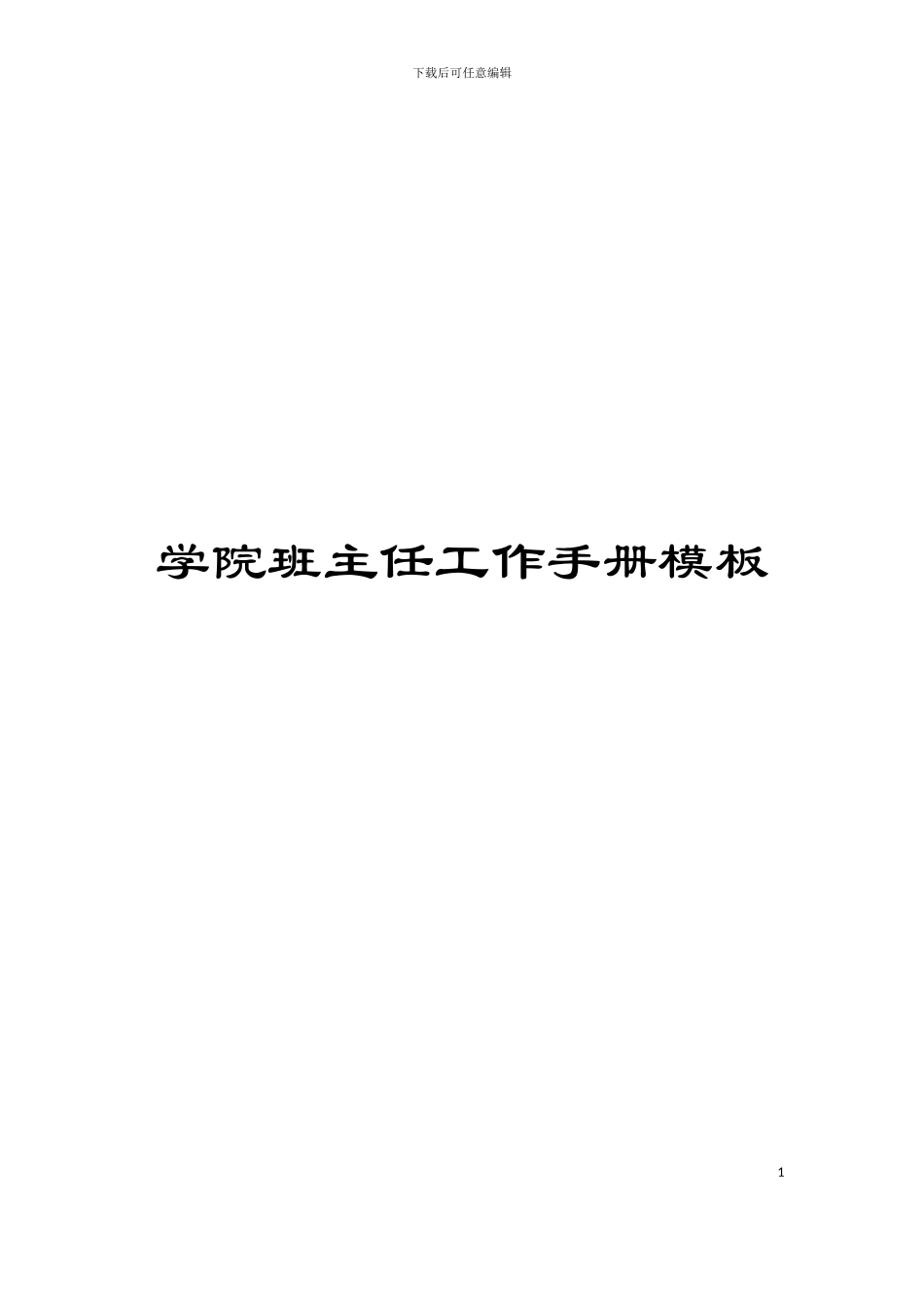 学院班主任工作手册模板_第1页