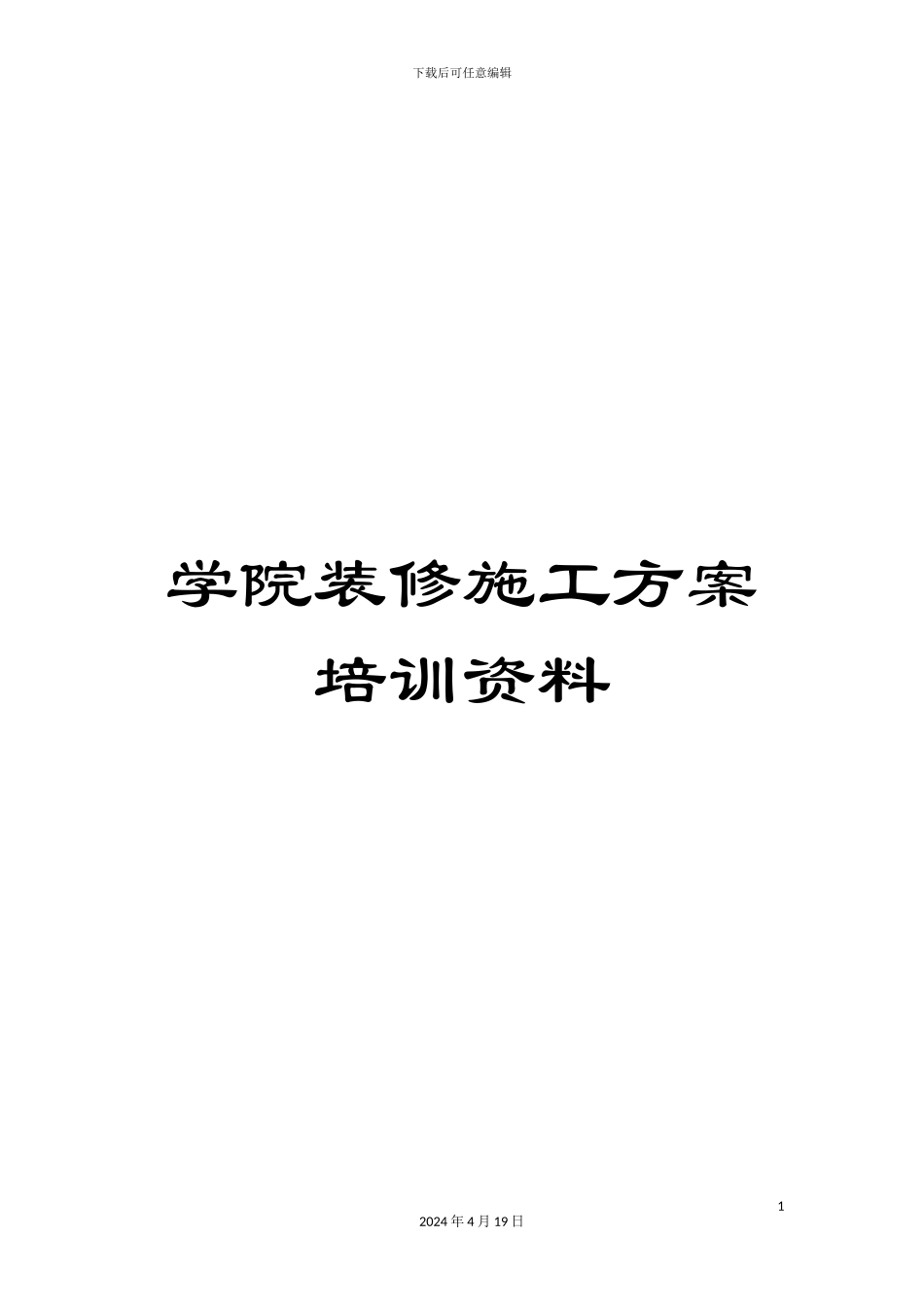 学院装修施工方案培训资料_第1页