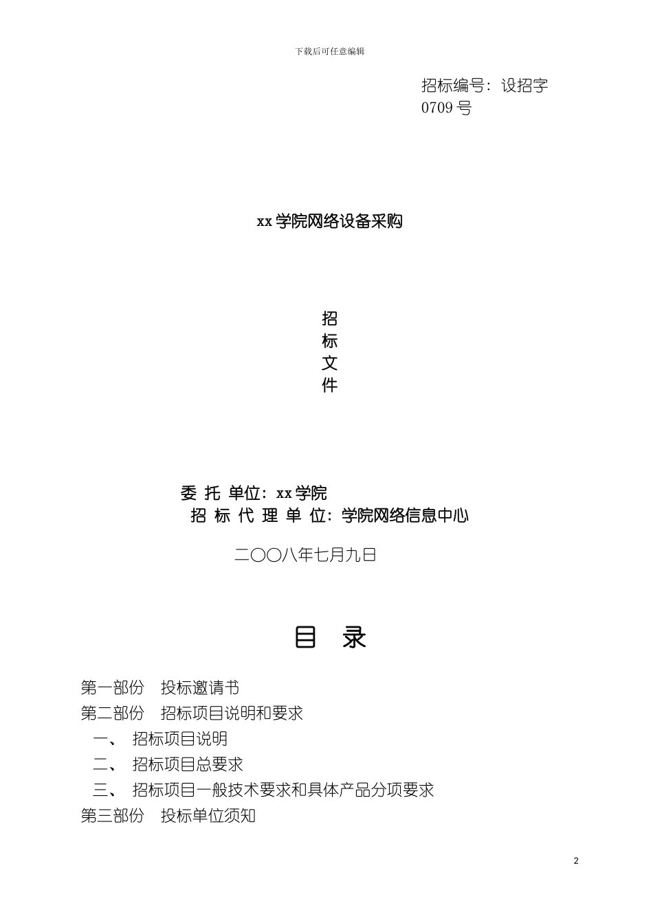学院网络设备招标书范本模板_第2页