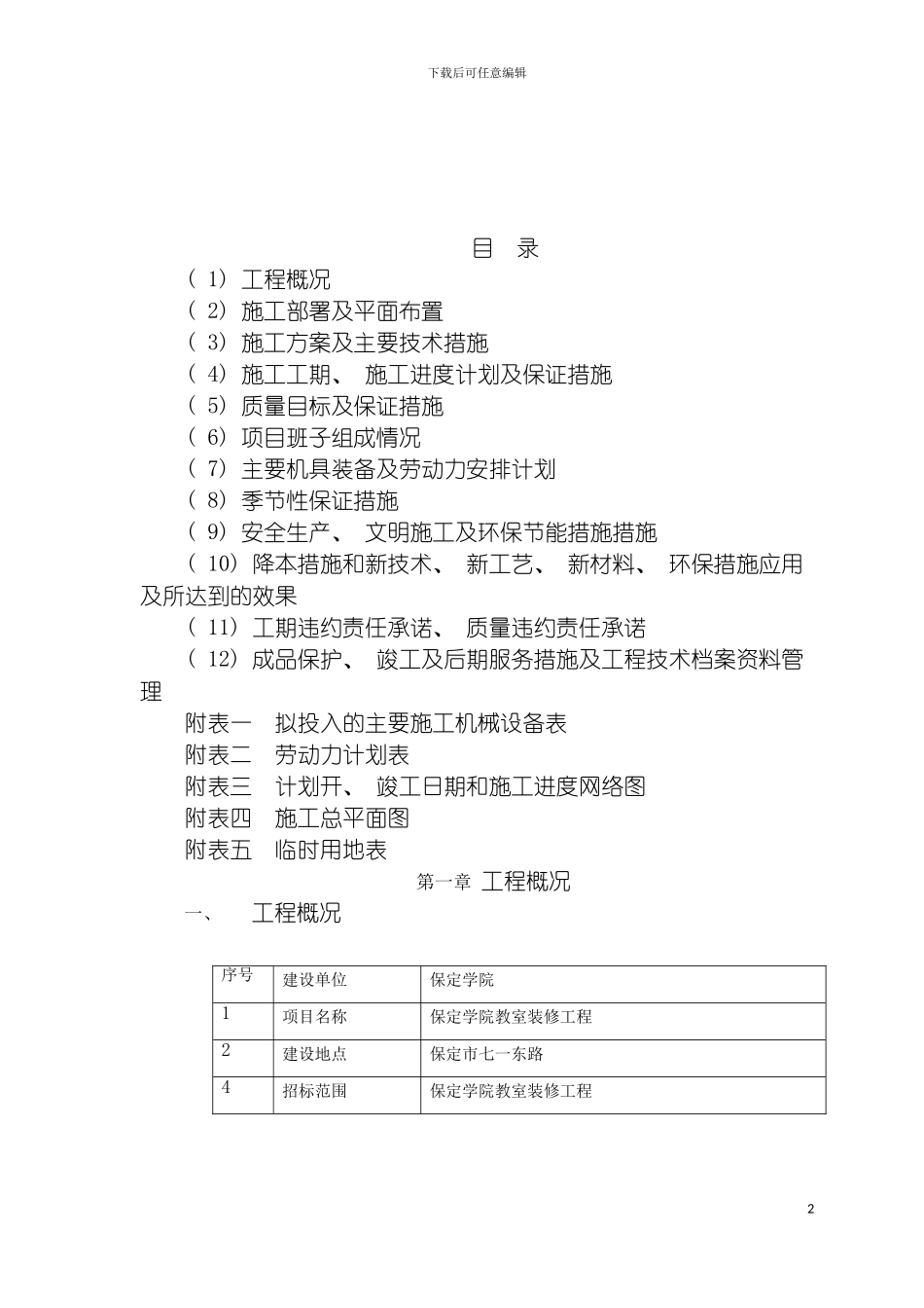 学院装修施工方案模板_第2页