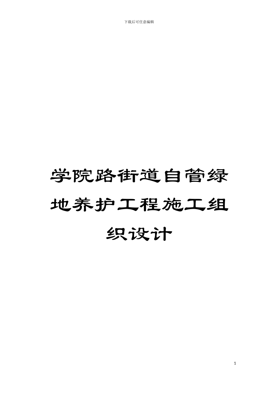 学院路街道自管绿地养护工程施工组织设计模板_第1页