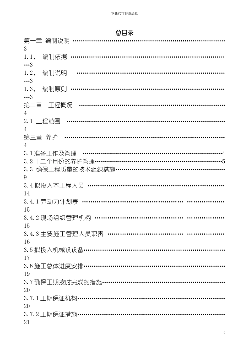 学院路街道自管绿地养护工程施工组织设计模板_第2页