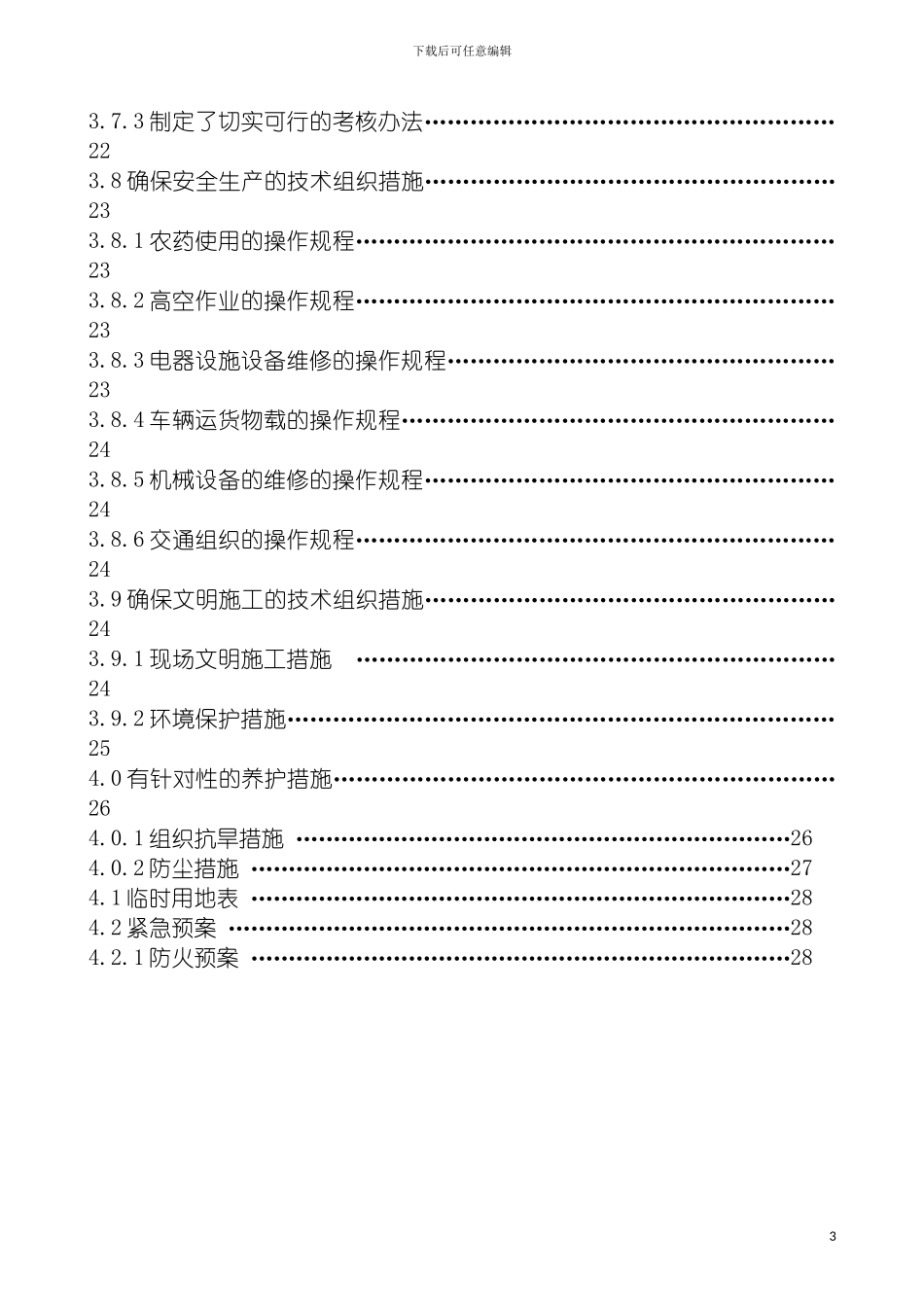 学院路街道自管绿地养护工程施工组织设计模板_第3页