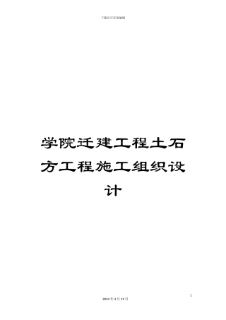 学院迁建工程土石方工程施工组织设计