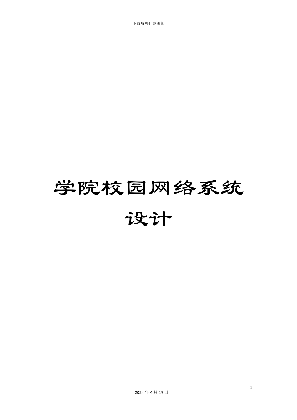 学院校园网络系统设计_第1页