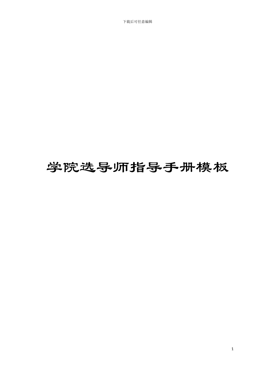 学院选导师指导手册模板_第1页