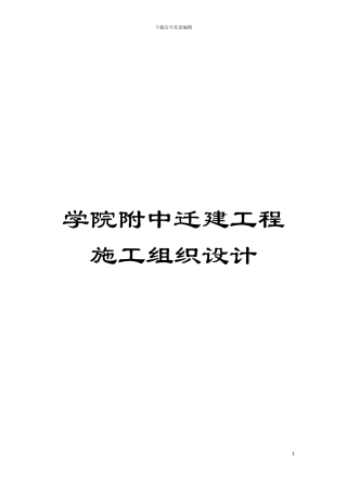 学院附中迁建工程施工组织设计模板