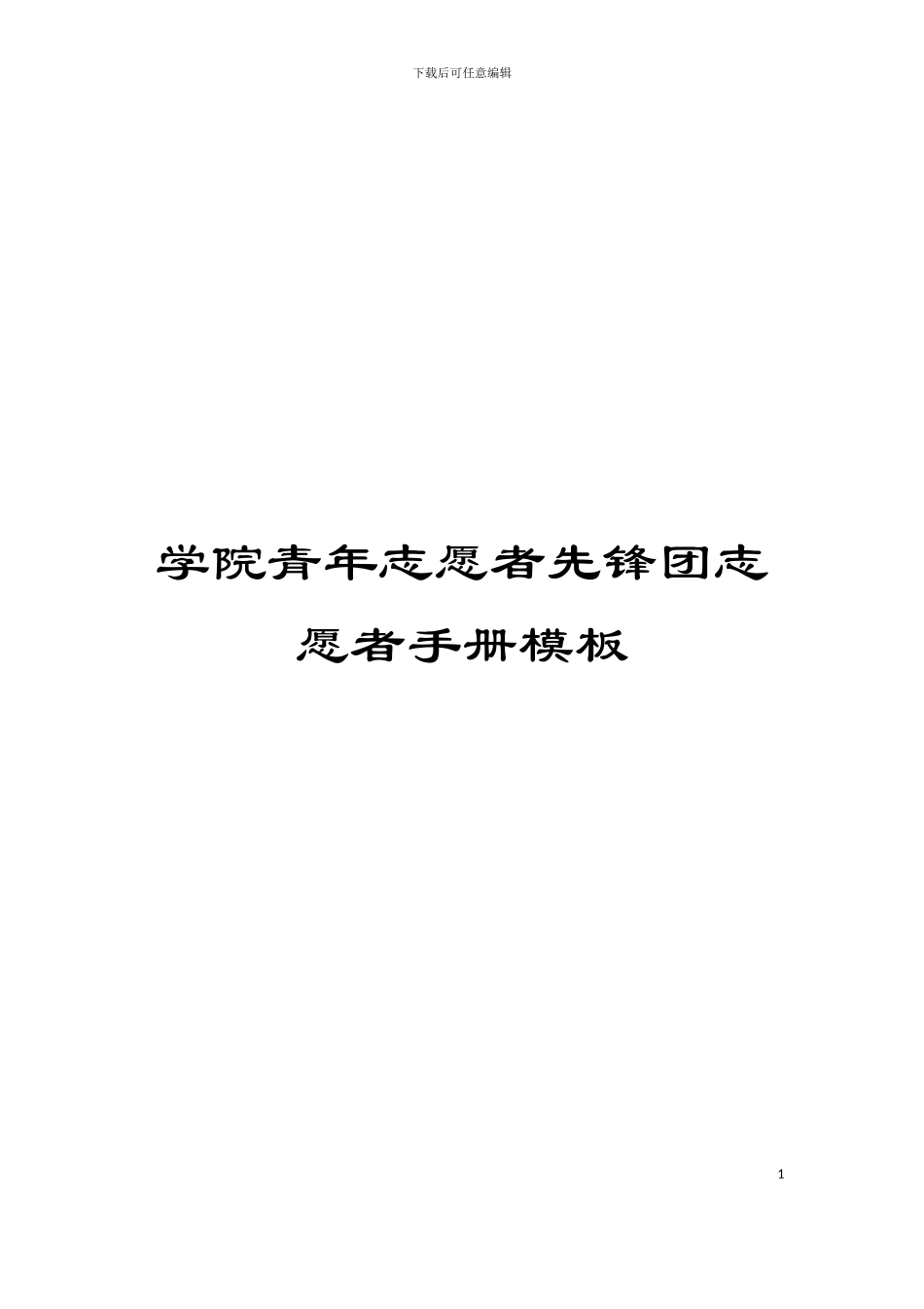 学院青年志愿者先锋团志愿者手册模板_第1页