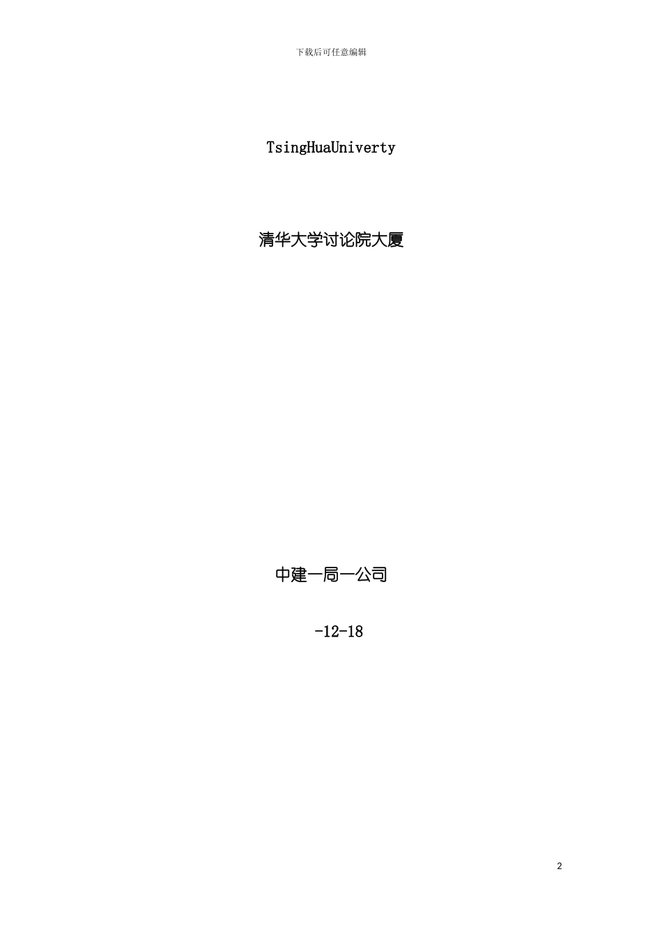 学院食堂扩建工程施工组织设计模板_第2页