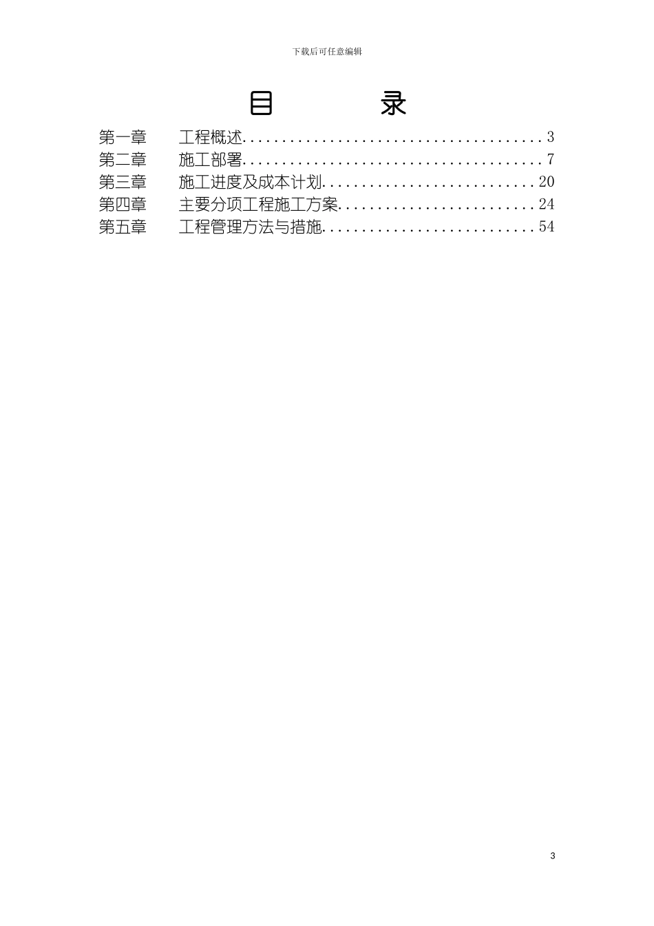 学院食堂扩建工程施工组织设计模板_第3页