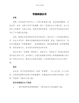 学雷峰倡议书