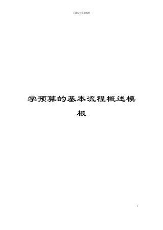 学预算的基本流程概述模板